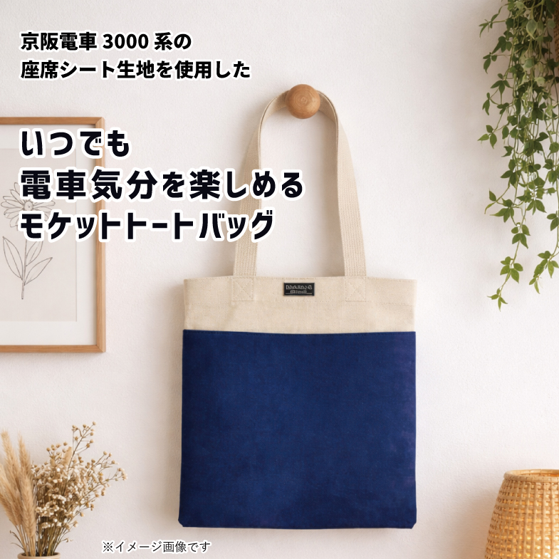 京阪電車3000系 モケットトートバッグ RAU-RAU-G HAITETSU | ジョイブ