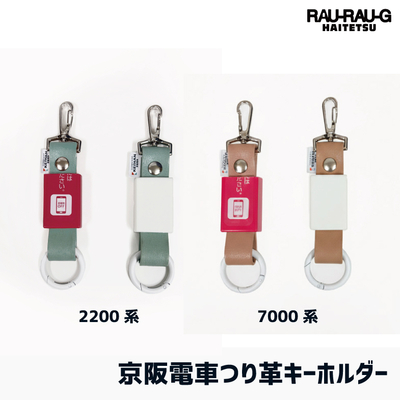 京阪電車 つり革キーホルダー RAU-RAU-G HAITETSU