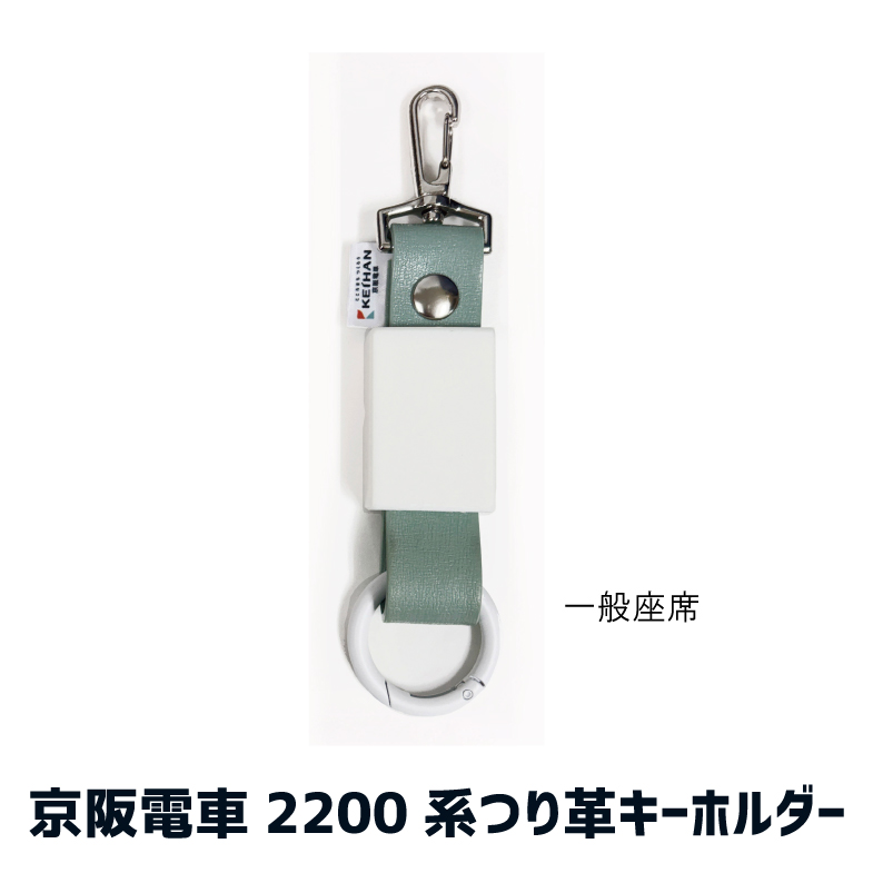 京阪電車 2200系・7000系 つり革キーホルダー RAU-RAU-G HAITETSU