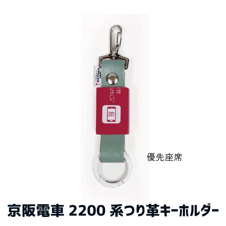 京王　吊り革緑色　長短セット② 京阪電車 2200系・7000系 つり革キーホルダー RAU-RAU-G HAITETSU