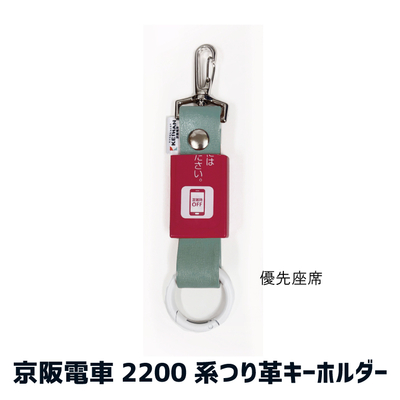 京阪電車 2200系・7000系 つり革キーホルダー RAU-RAU-G HAITETSU