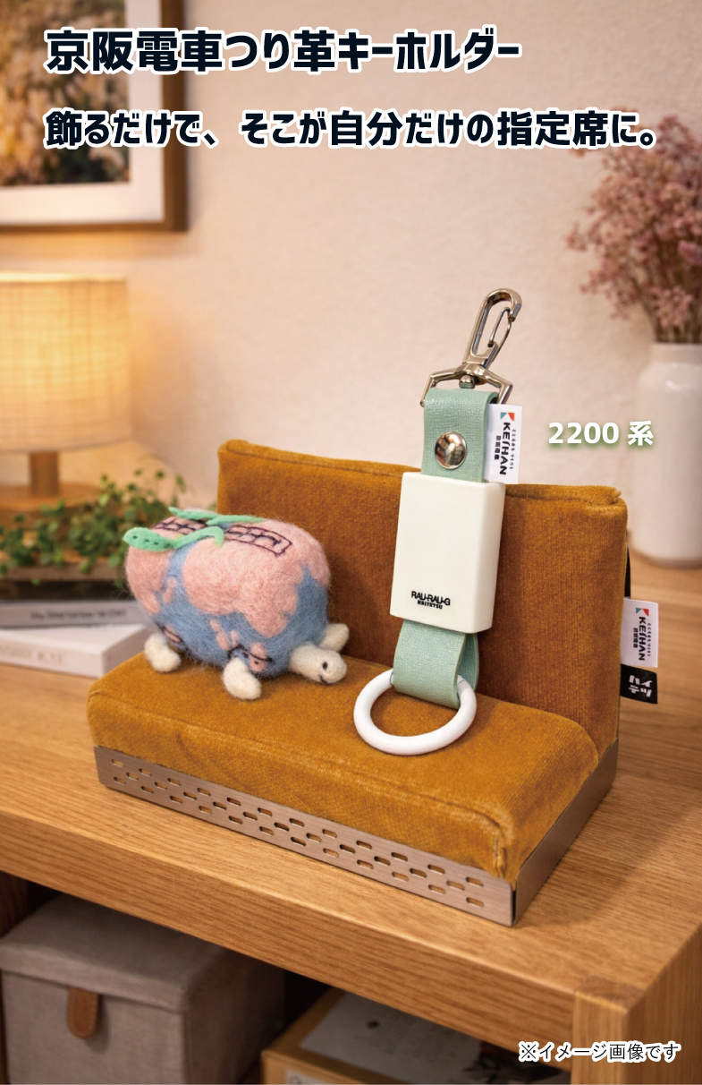非売品 未使用 京王線 関戸駅・聖蹟桜ヶ丘駅 100周年記念キーホルダーセット 京阪電車 2200系・7000系 つり革キーホルダー RAU-RAU-G HAITETSU
