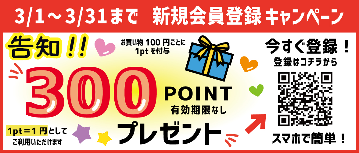 3月イベント‼ 新規会員登録キャンペーン☆