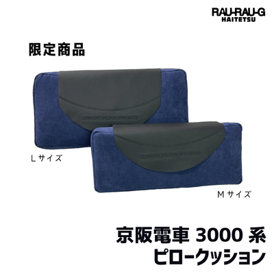 京阪電車3000系 ピロークッション RAU-RAU-G HAITETSU