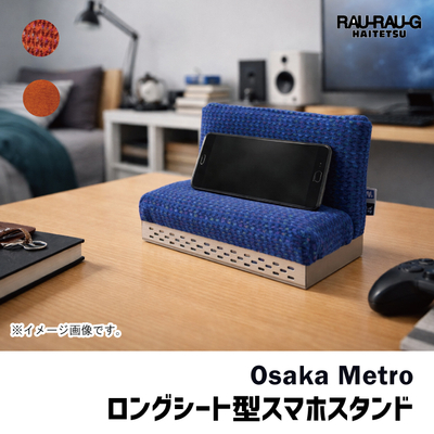 Osaka Metro ロングシート型スマホスタンド RAU-RAU-G HAITETSU