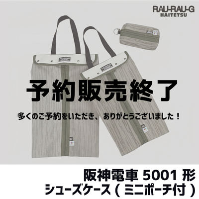 【2月先行予約】阪神電車5001形 シューズケース（ミニポーチ付） RAU-RAU-G HAITETSU