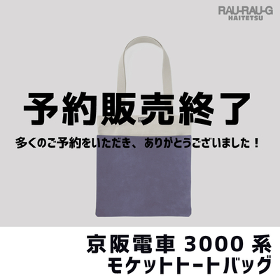 【2月先行予約】京阪電車3000系 モケットトートバッグ RAU-RAU-G HAITETSU
