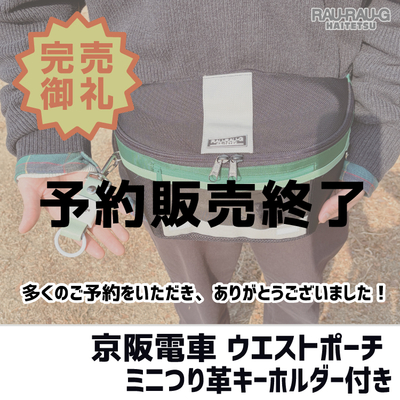 【2月先行予約】京阪電車 ウエストポーチ ミニつり革キーホルダー付き RAU-RAU-G HAITETSU