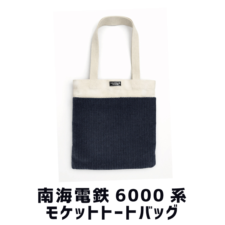 南海電鉄6000系 モケットトートバッグ RAU-RAU-G HAITETSU | ジョイブ