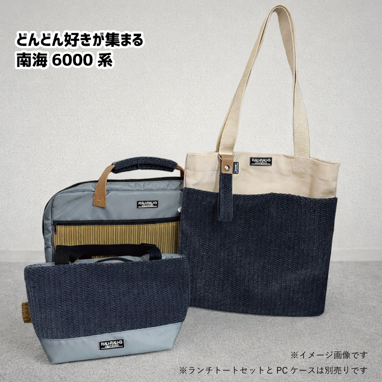 南海電鉄6000系 モケットトートバッグ RAU-RAU-G HAITETSU | ジョイブ