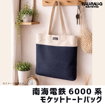 南海電鉄6000系 モケットトートバッグ RAU-RAU-G HAITETSU