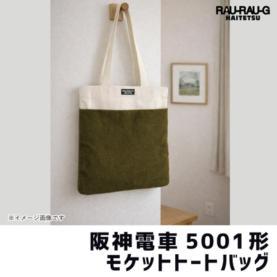 阪神電車5001形 モケットトートバッグ RAU-RAU-G HAITETSU