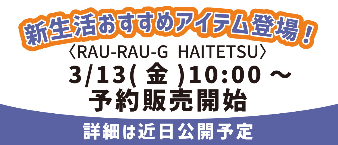 新生活おすすめアイテム登場！3月予約販売情報