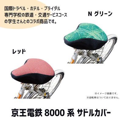 京王電鉄8000系 サドルカバー RAU-RAU-G HAITETSU 学生さんとのコラボ商品 電車座席シート使用