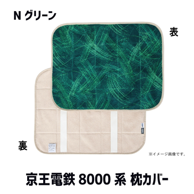京王電鉄8000系 枕カバー RAU-RAU-G HAITETSU 学生さんとのコラボ商品 Nグリーン入荷