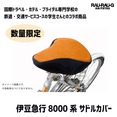 【3月先行予約】伊豆急行8000系 サドルカバー RAU-RAU-G HAITETSU