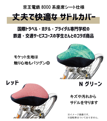 京王電鉄8000系 サドルカバー RAU-RAU-G HAITETSU 学生さんとのコラボ商品 電車座席シート使用