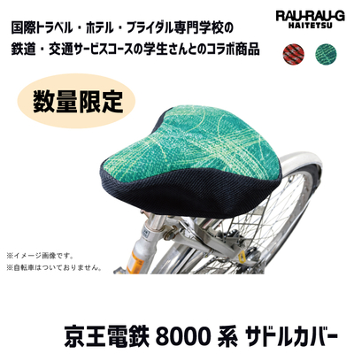 【3月先行予約】京王電鉄8000系 サドルカバー RAU-RAU-G HAITETSU