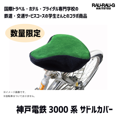 【3月先行予約】神戸電鉄3000系 サドルカバー RAU-RAU-G HAITETSU
