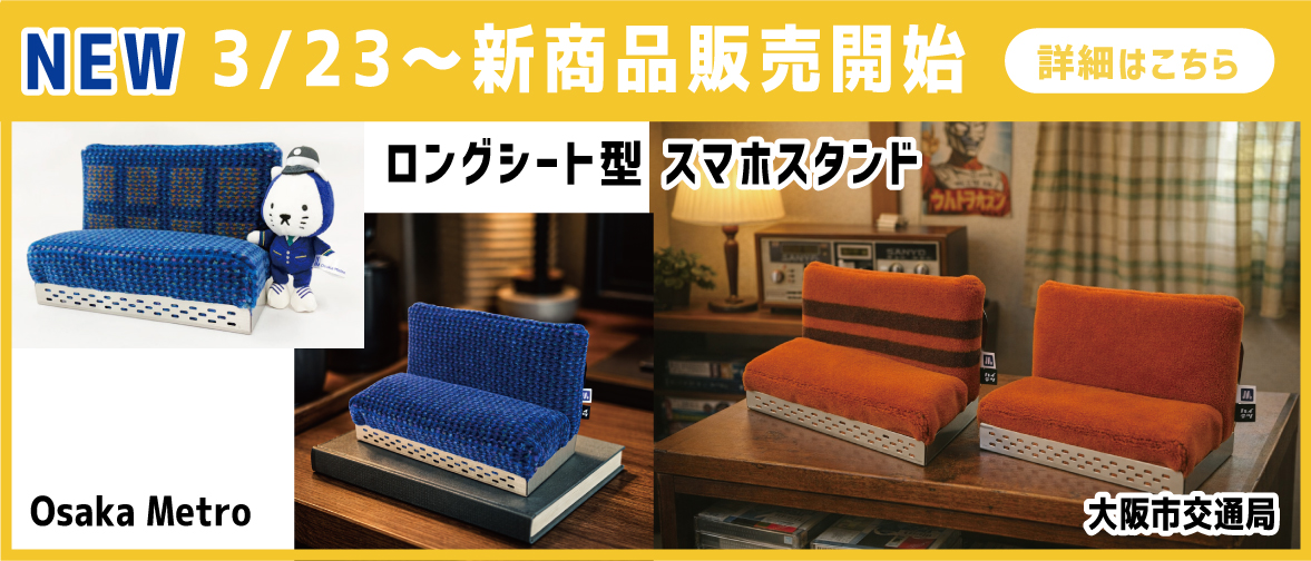 新商品　ロングシート型スマホスタンド