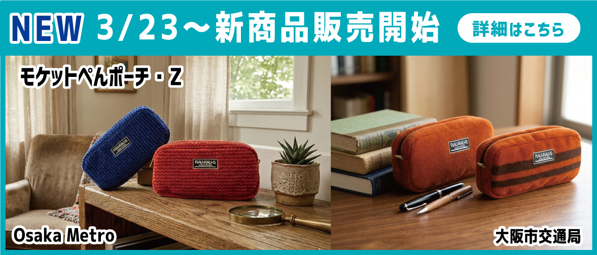 新商品　モケットぺんポーチ・Z