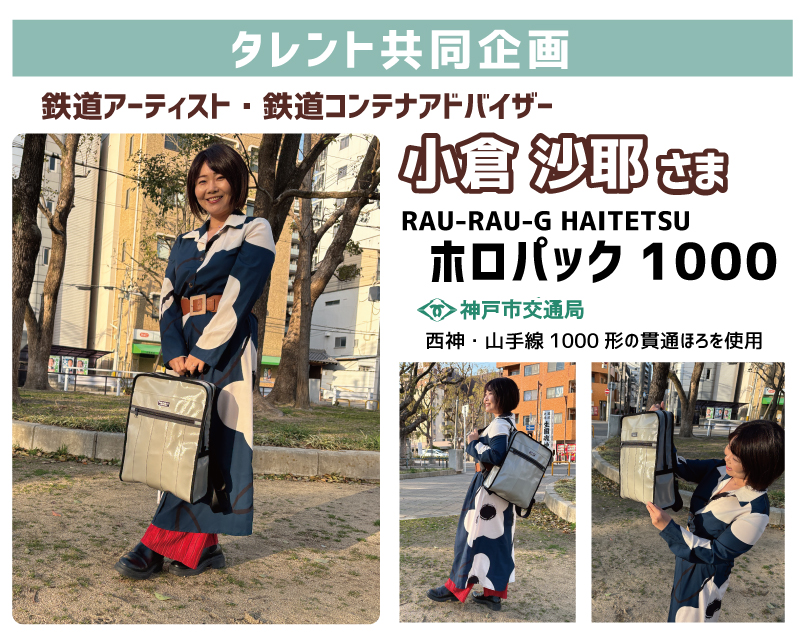 朝倉駅スペシャルセット ホロパック1000 小倉沙耶 コラボ 神戸市交通局 RAU-RAU-G HAITETSU