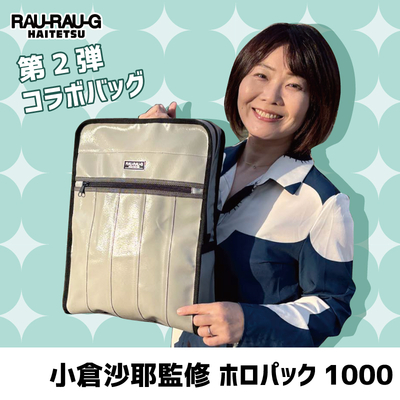 ＜4/29～神戸阪急先行販売商品＞ホロパック1000 小倉沙耶 コラボ 神戸市交通局 RAU-RAU-G HAITETSU