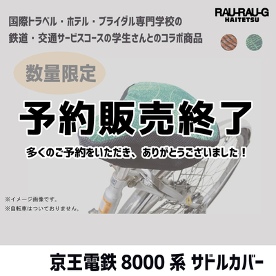 【3月予約販売終了】京王電鉄8000系 サドルカバー RAU-RAU-G HAITETSU
