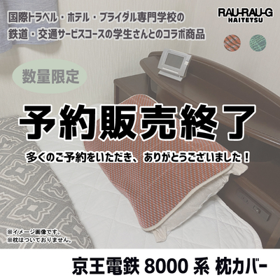 【3月予約販売終了】京王電鉄8000系 枕カバー RAU-RAU-G HAITETSU