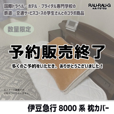 【3月予約販売終了】伊豆急行8000系 枕カバー RAU-RAU-G HAITETSU