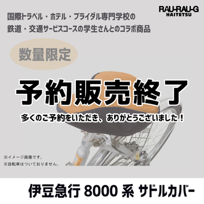 【3月予約販売終了】伊豆急行8000系 サドルカバー RAU-RAU-G HAITETSU