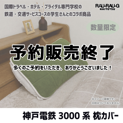 【3月予約販売終了】神戸電鉄3000系 枕カバー RAU-RAU-G HAITETSU