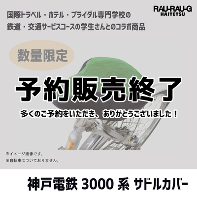 【3月予約販売終了】神戸電鉄3000系 サドルカバー RAU-RAU-G HAITETSU