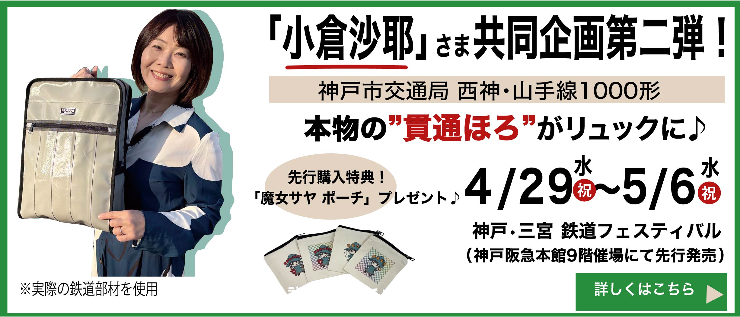 小倉沙耶コラボ企画