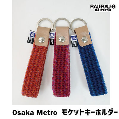Osaka Metro モケットキーホルダー 大阪交通局 大阪メトロの座席シート使用 キーリング RAU-RAU-G HAITETSU