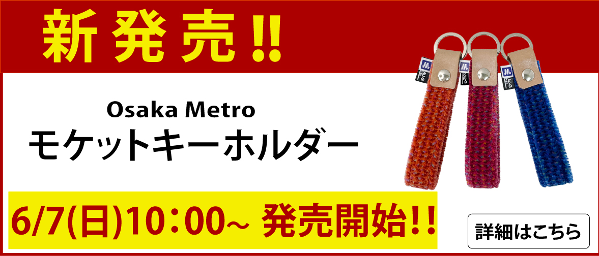 Osaka Metro モケットキーホルダー 新発売 大阪メトロ 座席シート生地でできたキーホルダー