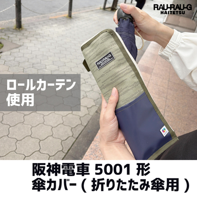 【先行予約商品】阪神電車5001形　傘カバー　折りたたみ傘用　 RAU-RAU-G HAITETSU
