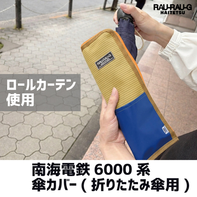 【先行予約商品】南海電鉄6000系　傘カバー　折りたたみ傘用　 RAU-RAU-G HAITETSU