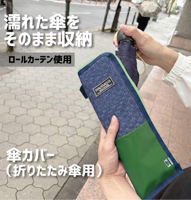 阪神電車5001形　傘カバー　折りたたみ傘用　 RAU-RAU-G HAITETSU