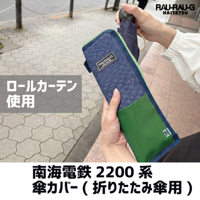 【先行予約商品】南海電鉄2200系　傘カバー　折りたたみ傘用　 RAU-RAU-G HAITETSU