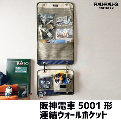 【先行予約商品】阪神電車5001形　連結ウォールポケット　 RAU-RAU-G HAITETSU