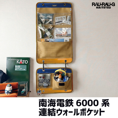 【先行予約商品】南海電鉄6000系　連結ウォールポケット　 RAU-RAU-G HAITETSU