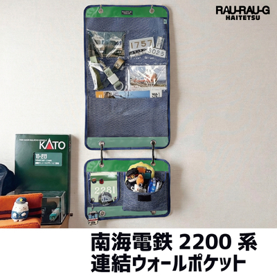 【先行予約商品】南海電鉄2200系　連結ウォールポケット　 RAU-RAU-G HAITETSU
