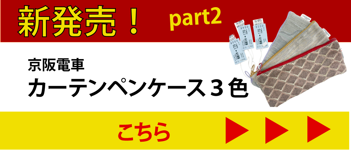 京阪電車　カーテンペンケース