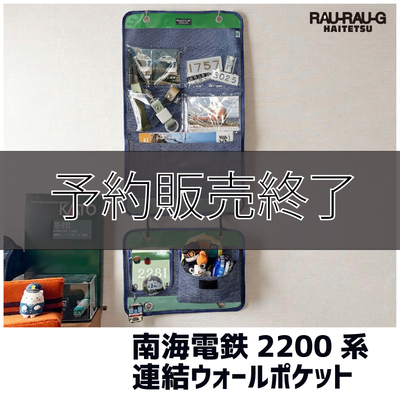 【先行予約商品】南海電鉄2200系　連結ウォールポケット　 RAU-RAU-G HAITETSU