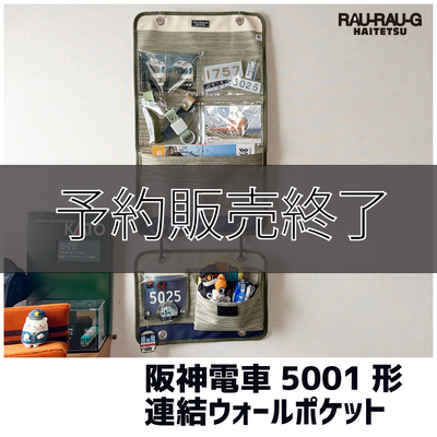 【先行予約商品】阪神電車5001形　連結ウォールポケット　 RAU-RAU-G HAITETSU