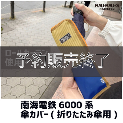 【先行予約商品】南海電鉄6000系　傘カバー　折りたたみ傘用　 RAU-RAU-G HAITETSU