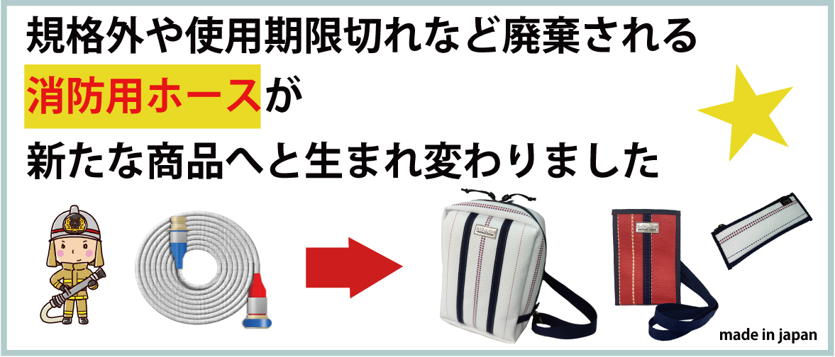 消防用ホースで作られた商品　ジョイブストーリーはこちら