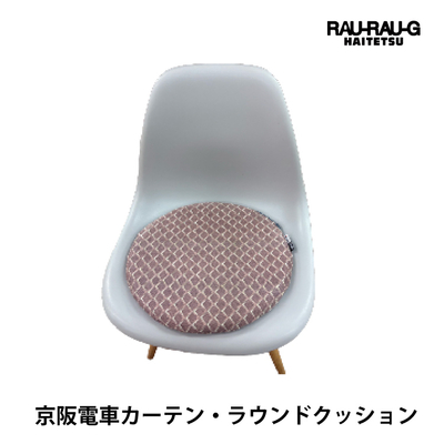 【先行予約商品】京阪電車 カーテン・ラウンドクッション RAU-RAU-G HAITETSU