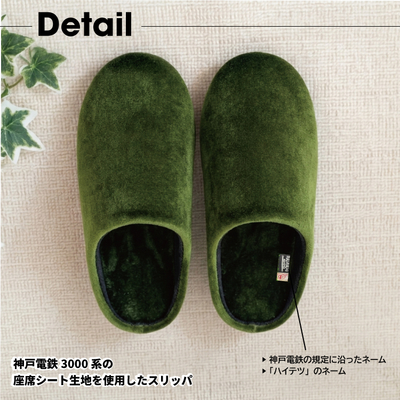 7月予約商品】神戸電鉄 モケットスリッパ スリッパ ルームシューズ
